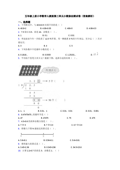 五年级上册小学数学人教版第三单元小数除法测试卷(答案解析)