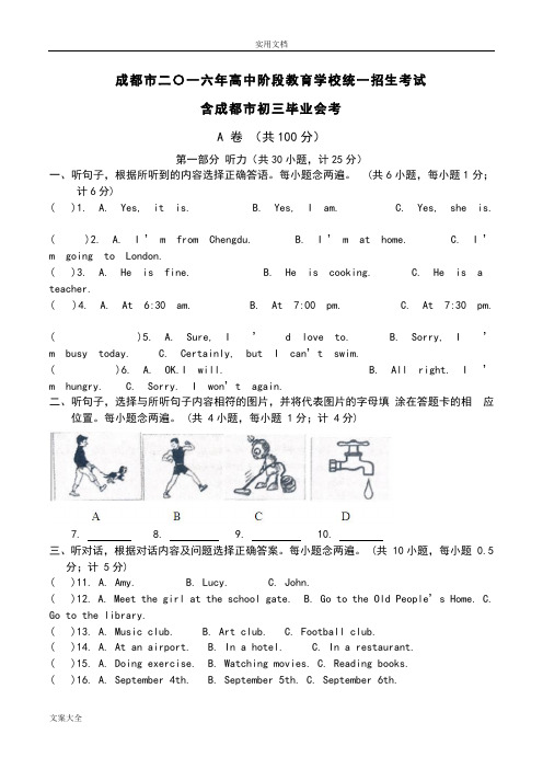 2016年四川成都市中学考试英语精彩试题及问题详解(word版)