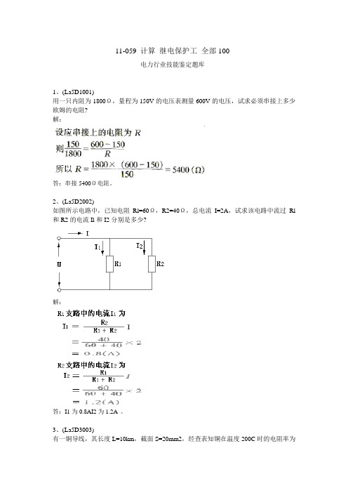 继电保护工计算题