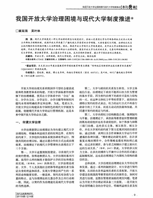 我国开放大学治理困境与现代大学制度推进