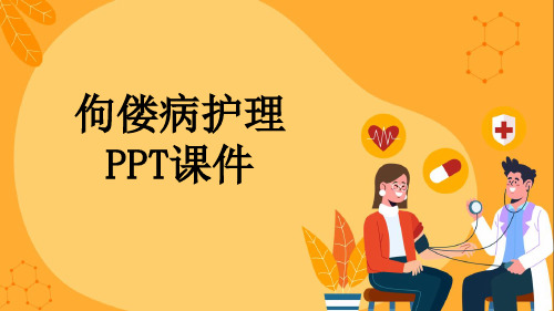 佝偻病护理PPT课件