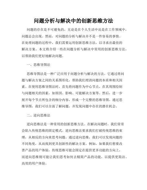 问题分析与解决中的创新思维方法