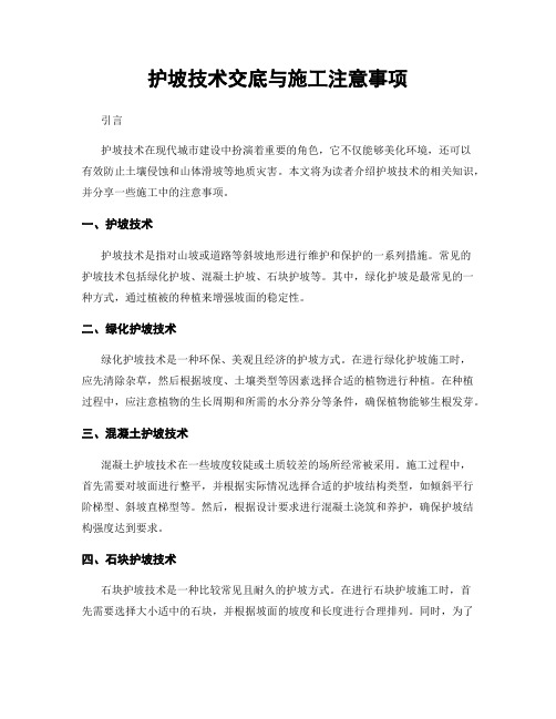 护坡技术交底与施工注意事项