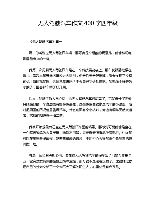 无人驾驶汽车作文400字四年级