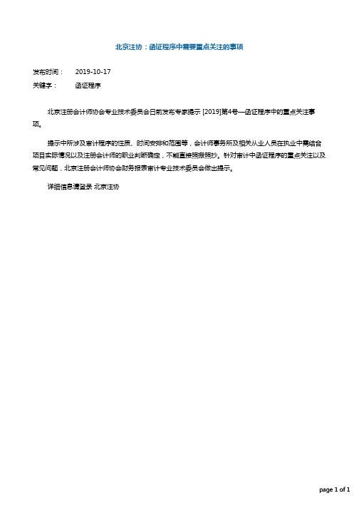 北京注协：函证程序中需要重点关注的事项