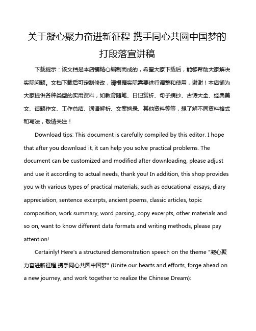 关于凝心聚力奋进新征程 携手同心共圆中国梦的打段落宣讲稿