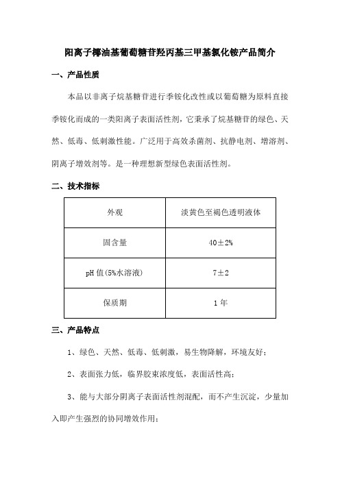 阳离子椰油基葡萄糖苷羟丙基三甲基氯化铵产品简介