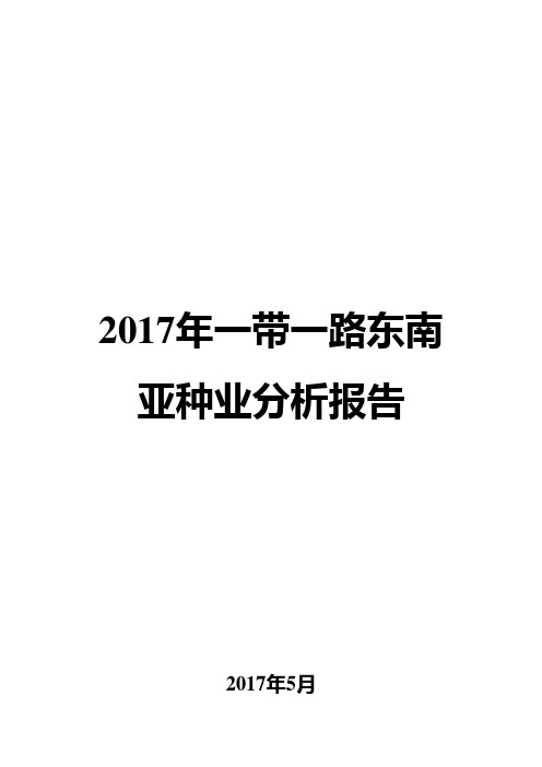 2017年一带一路东南亚种业分析报告