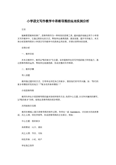 小学语文写作教学中思维导图的运用实例分析