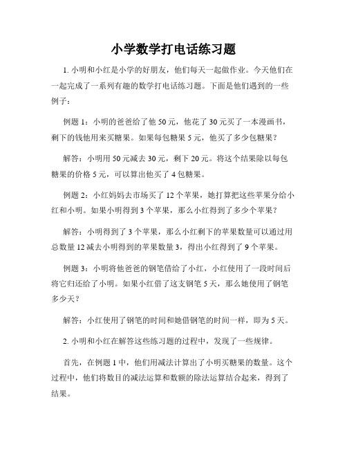 小学数学打电话练习题