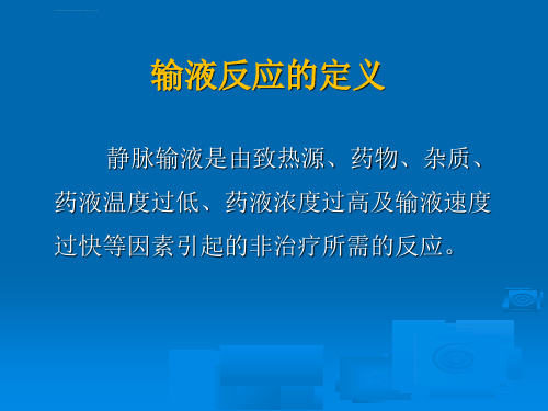 输液反应观察及护理ppt课件