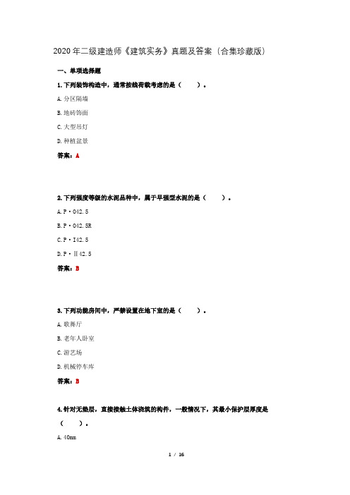 2020年二级建造师《建筑实务》真题及答案(大合集珍藏版)