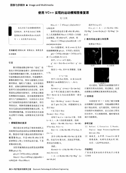 使用VC++实现的运动模糊图像复原