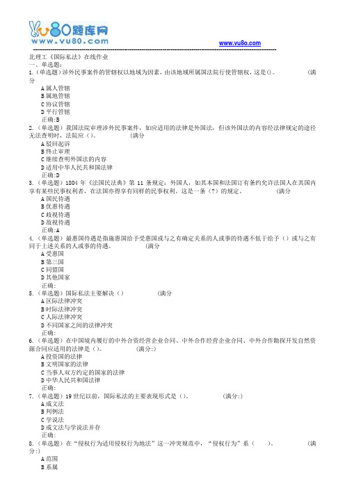 18春北理工《国际私法》在线作业