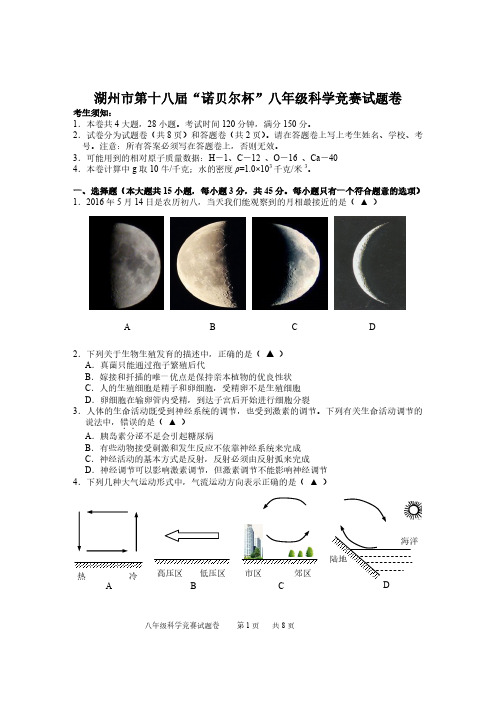 18湖州市第十八届“诺贝尔杯”八年级科学竞赛卷