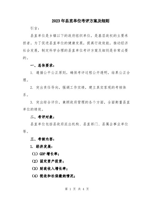 2023年县直单位考评方案及细则