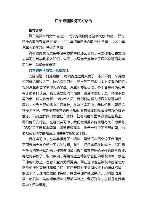 汽车修理顶岗实习总结