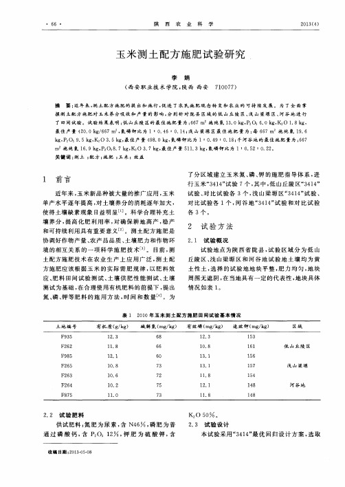 玉米测土配方施肥试验研究