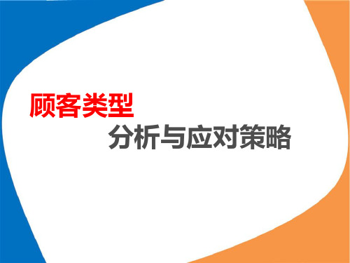 顾客类型分析及应对技巧118页PPT课件