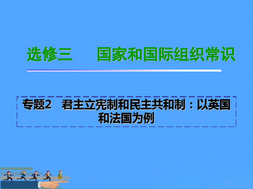 福建高考政治选修一轮总复习专题 君主立宪制和民主共和制：以优选PPT