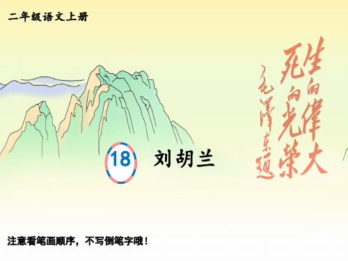 人教版小学二年级上册语文生字笔顺精品教学课件 18 刘胡兰