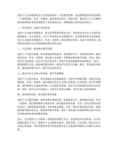 教师十七大精神心得体会