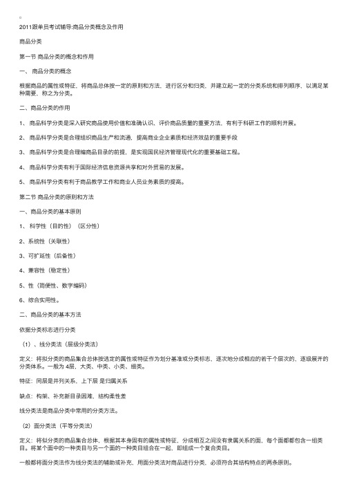 2011跟单员考试辅导：商品分类概念及作用