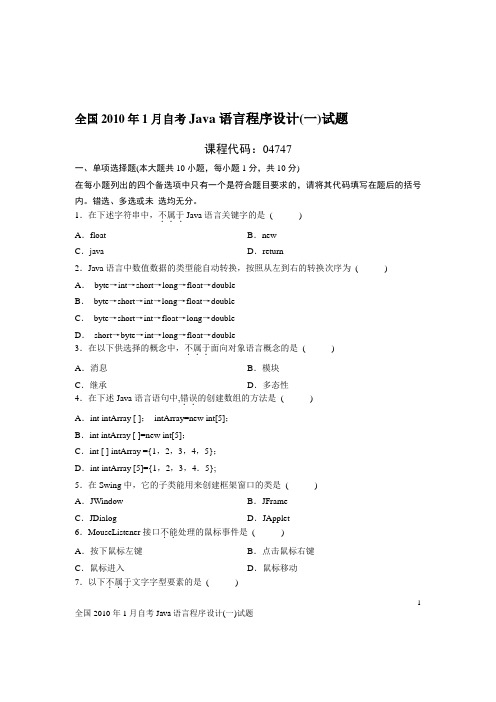 2010年1月Java语言程序设计(一)试题及参考答案