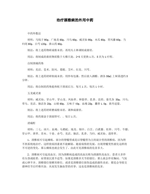 治疗颈椎病的外用中药