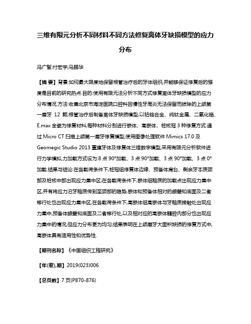 三维有限元分析不同材料不同方法修复离体牙缺损模型的应力分布