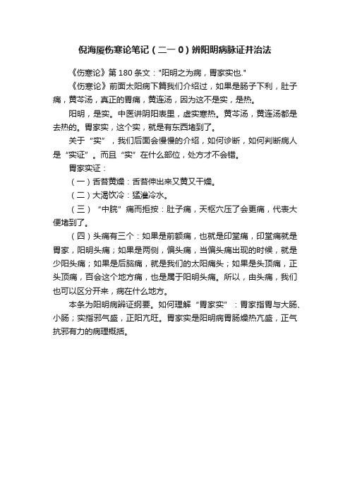 倪海厦伤寒论笔记（二一0）辨阳明病脉证并治法