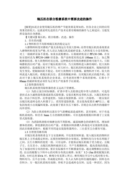 辊压机在联合粉磨系统中需要改进的操作