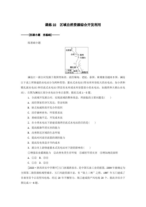 2021高考地理一轮复习课练22区域自然资源综合开发利用(含解析)