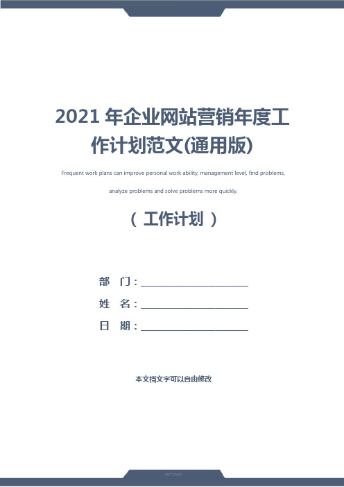 2021年企业网站营销年度工作计划范文(通用版)