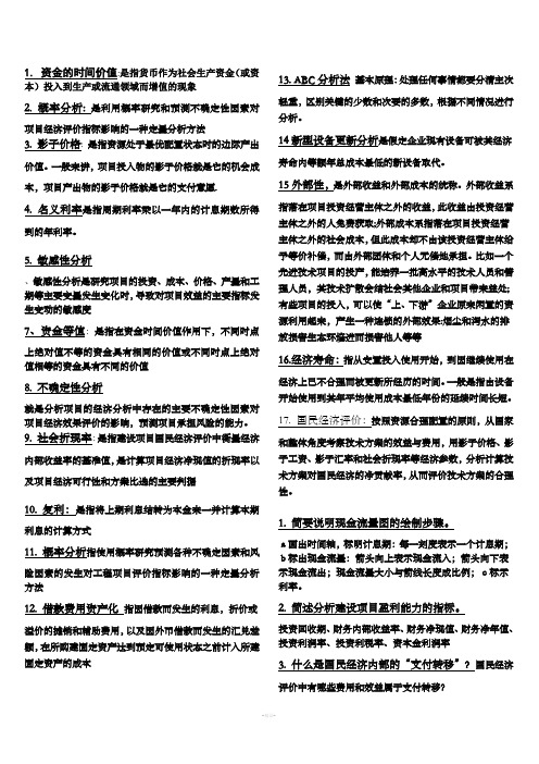 工程经济学复习资料