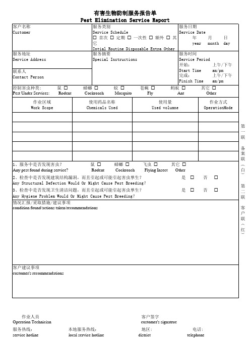 有害生物防制服务报告单