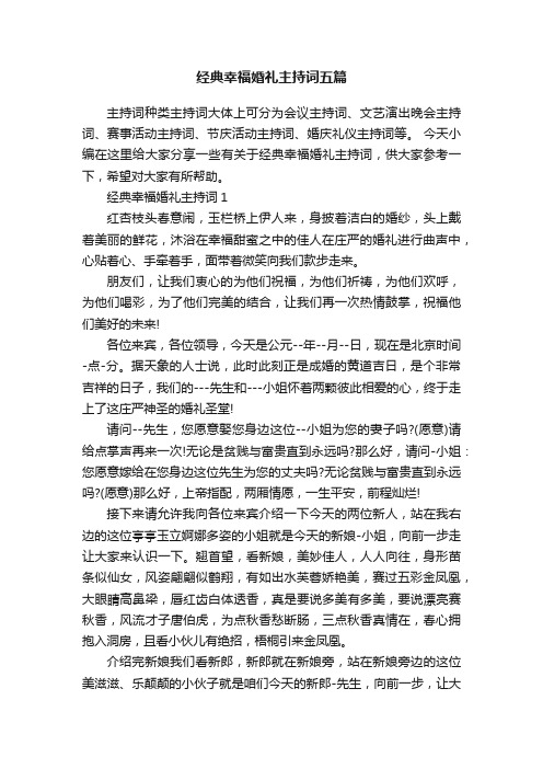 经典幸福婚礼主持词五篇