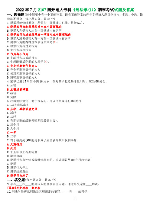 2022年7月2107国开电大专科《刑法学(1)》期末考试试题及答案