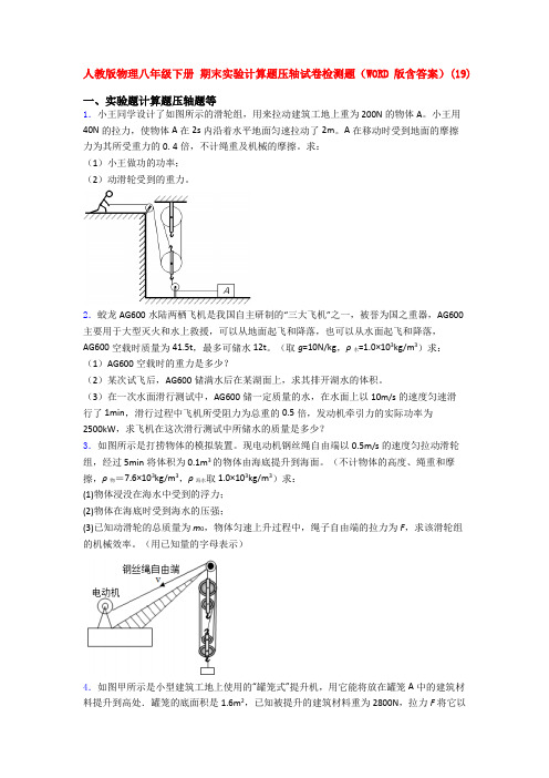 人教版物理八年级下册 期末实验计算题压轴试卷检测题(WORD版含答案)(105)