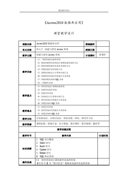 1013《Access2010数据库应用》课堂教学设计05