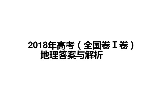 2018年高考全国卷1卷地理答案与解析