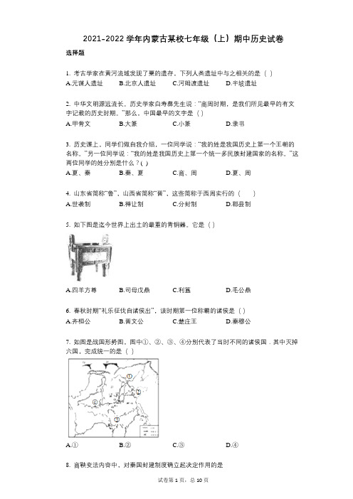 2021-2022学年-有答案-内蒙古某校七年级(上)期中历史试卷