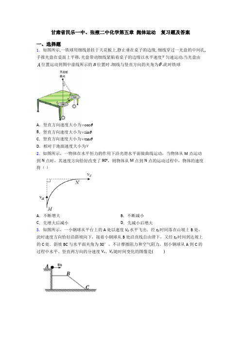 甘肃省民乐一中、张掖二中化学第五章 抛体运动  复习题及答案