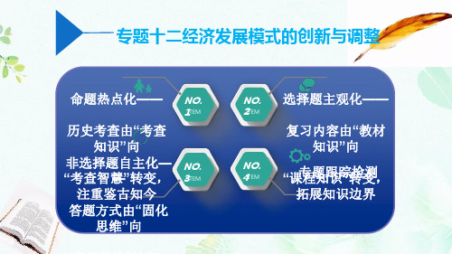 2019届高考历史二轮复习板块三世界史专题十二经济发展模式的创新与调整课件ppt版本