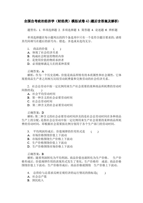 全国自考政治经济学(财经类)模拟试卷42(题后含答案及解析)