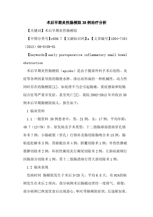 术后早期炎性肠梗阻38例治疗分析论文