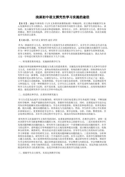 浅谈初中语文探究性学习实施的途径