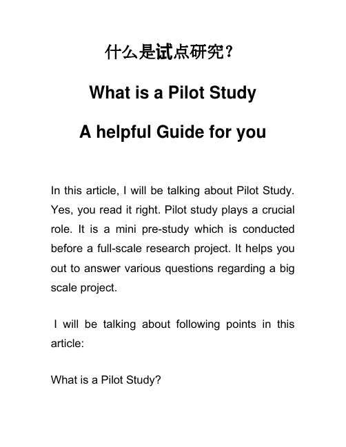 什么是试点研究What is a Pilot Study 大学专业技巧