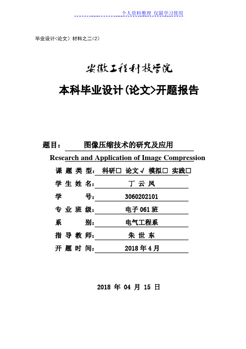 开题报告图像压缩技术研究报告及应用