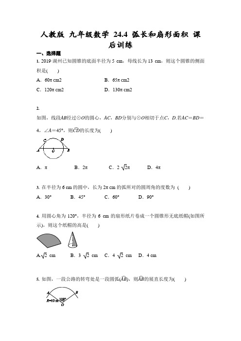 人教版 九年级数学 24.4 弧长和扇形面积 课后训练(含答案)